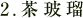 2.茶玻瑠 2.茶玻瑠