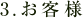 3.お客様 3.お客様