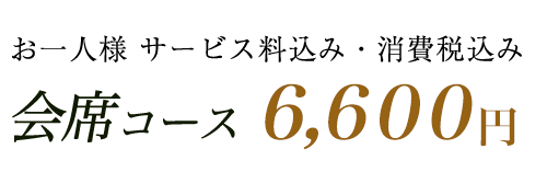 懐石コース 6,600円 懐石コース 6,600円