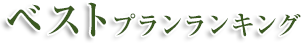 ベストプランランキング