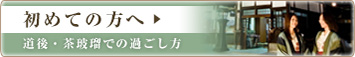 初めての方へ
