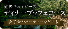 道後キュイジーヌ　ディナーブッフェコース