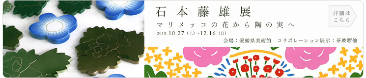 石本藤雄展
