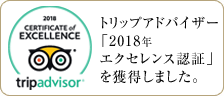 トリップアドバイザー「2018年エクセレンス認証」を獲得しました。