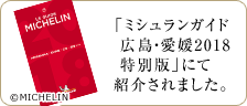 「ミシュランガイド 広島・愛媛2018 特別版」にて紹介されました。