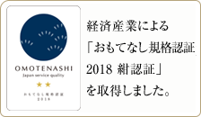 経済産業省による「おもてなし規格認証2018 紺認証」を取得しました。