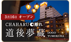 CHAHARU離れ 道後夢蔵