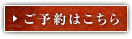 ご予約はこちら