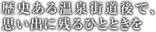 歴史ある温泉街、道後  思い出に残るひとときを　初めての茶玻瑠