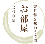 非日常を味わう空間 お部屋