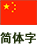 簡体字