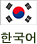 韓国語