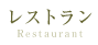 レストラン Restaurant