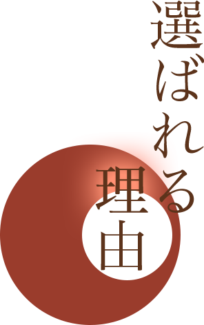 選ばれる理由