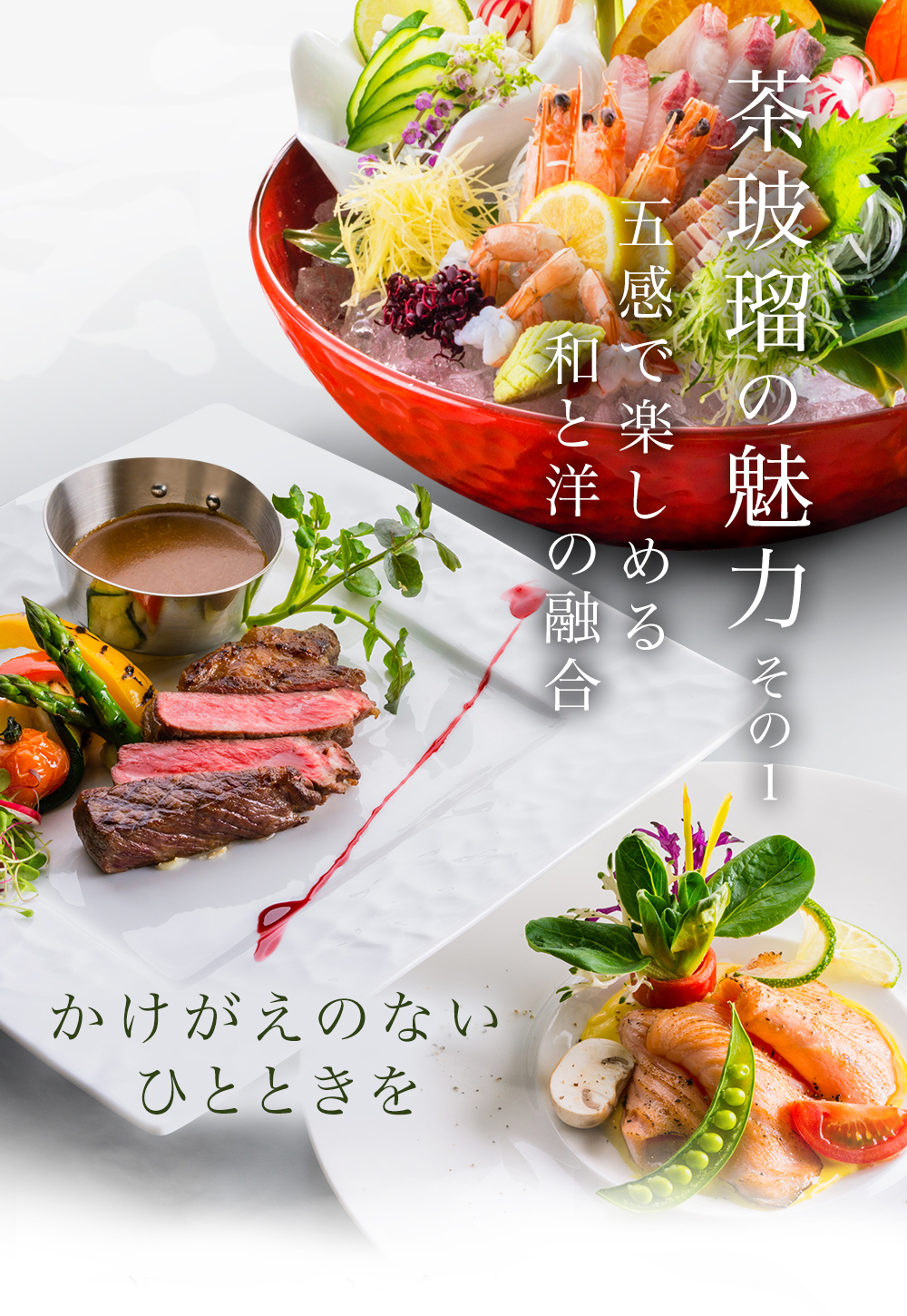 茶玻瑠の魅力その1　五感で楽しめる和と洋の融合　かけがえのないひとときを