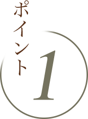 ポイント1
