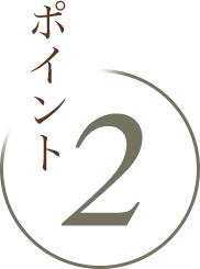ポイント2
