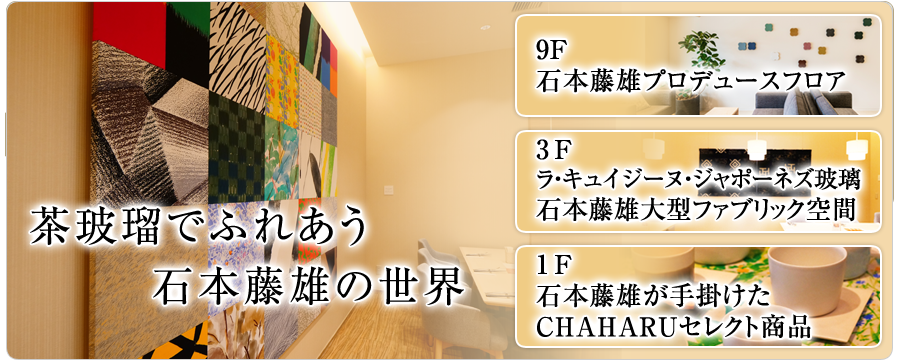 茶玻瑠でふれあう石本藤雄の世界