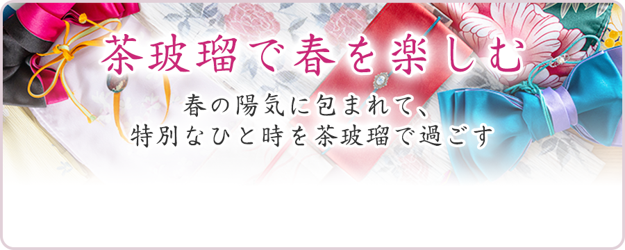 茶玻瑠で冬を楽しむ