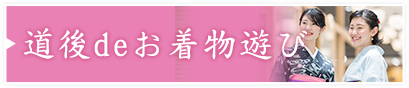 道後deお着物遊び