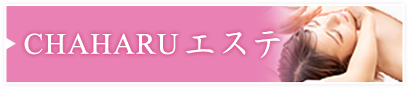 CHAHARUエステ