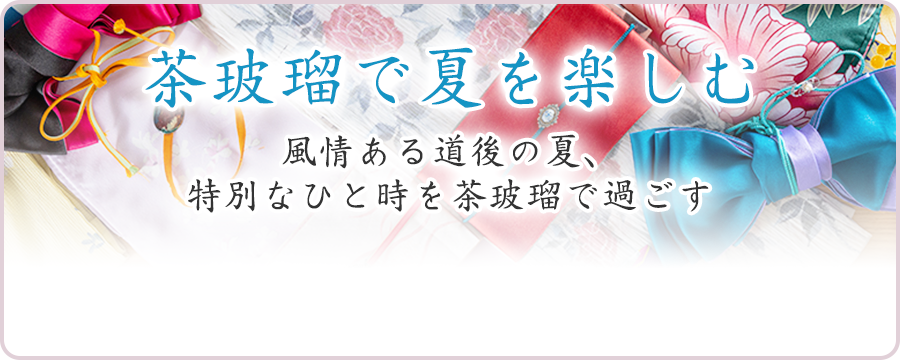 茶玻瑠で夏を楽しむ