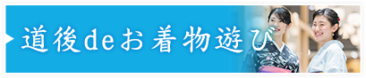 道後deお着物遊び