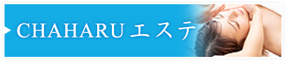 CHAHARUエステ