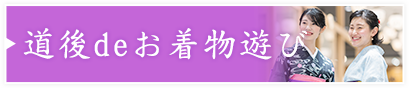 道後deお着物遊び