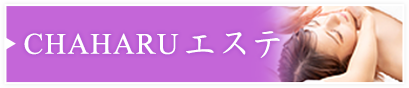 CHAHARUエステ