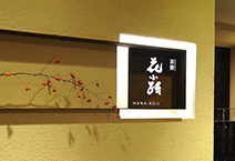茶寮 花小路 [レストラン]