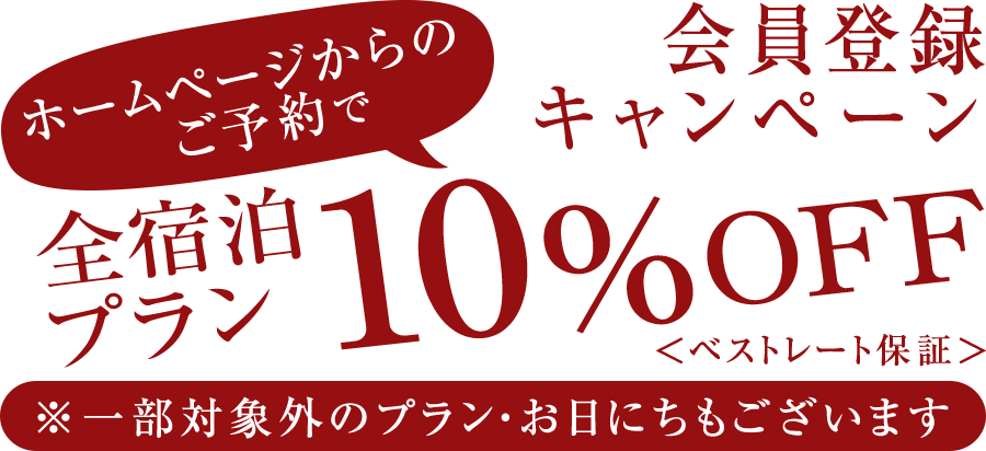 会員登録キャンペーン　ホームページからのご予約で全宿泊プラン10％OFF