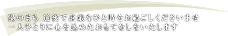 湯のまち　道後で素敵なひと時をお過ごしくださいませ 一人ひとりに心を込めたおもてなしをいたします