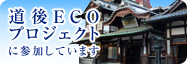 道後ECOプロジェクトに参加しています