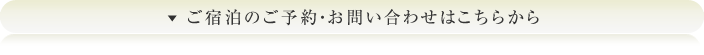 ご宿泊のご予約・お問い合わせはこちらから