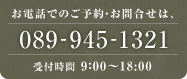 お電話でのご予約・お問い合わせは、089-945-1321 受付時間 9:00～18:00