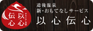 道後温泉 新・おもてなしサービス 以心伝心