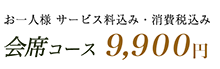 厳選コース:9,000円+ワインプラン 厳選コース:9,000円+ワインプラン
