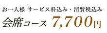 会席コース：7,700円