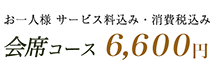 懐石コース 6,600円 懐石コース 6,600円