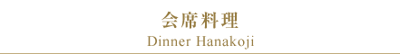 会席料理