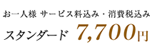 スタンダード 7,700円 スタンダード 7,700円