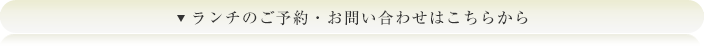 ランチのご予約・お問い合わせはこちらから