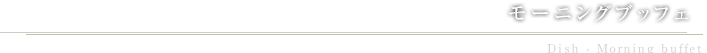 道後温泉 CHAHARU レストラン CHAHARU モーニングブッフェ