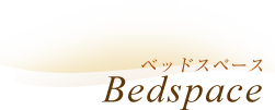 Bedspace ベッドスペース