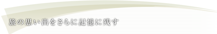 旅の思い出をさらに記憶に残す