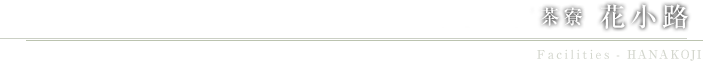 道後温泉 CHAHARU -館内のご案内 茶寮 花小路 Facilities-HANAKOUJI