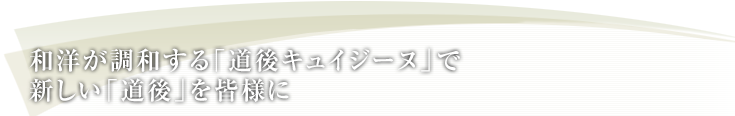 和洋が調和する「道後キュイジーヌ」で新しい「道後」を皆様に