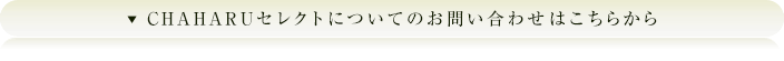 CHAHARUセレクトについてのお問い合わせはこちらから