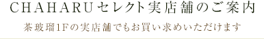 CHAHARUセレクト実店舗のご案内